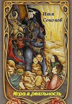 Илья Соколов - Игра.в. реальность - Читать 📖 Читать онлайн 👀 Читаемые книги читать онлайн бесплатно 🔥 booksread-online.com