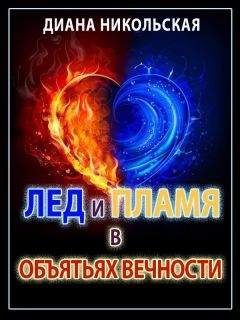 Диана Никольская - Лед и пламя в объятиях вечности - Читать 📖 Читать онлайн 👀 Читаемые книги читать онлайн бесплатно 🔥 booksread-online.com