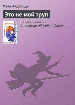 Иван Андрощук - Это не мой труп - Читать 📖 Читать онлайн 👀 Читаемые книги читать онлайн бесплатно 🔥 booksread-online.com
