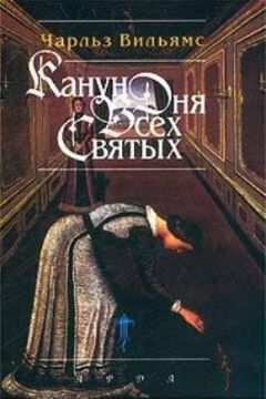 Чарльз Вильямс - Канун дня всех святых - Читать 📖 Читать онлайн 👀 Читаемые книги читать онлайн бесплатно 🔥 booksread-online.com