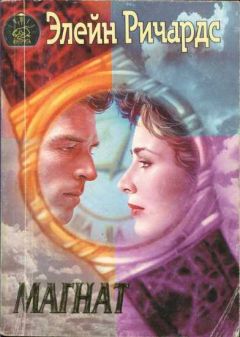 Элейн Ричардс - Магнат - Читать Читать онлайн Читаемые книги читать онлайн бесплатно booksread-online.com