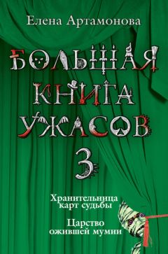 Елена Артамонова - Хранительница карт судьбы - Читать 📖 Читать онлайн 👀 Читаемые книги читать онлайн бесплатно 🔥 booksread-online.com