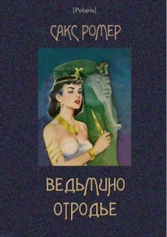 Сакс Ромер - Ведьмино отродье - Читать | Читать онлайн | Читаемые книги читать онлайн бесплатно | booksread-online.com
