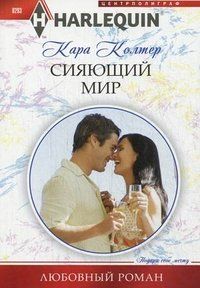 Кара Колтер - Сияющий мир - Читать 📖 Читать онлайн 👀 Читаемые книги читать онлайн бесплатно 🔥 booksread-online.com