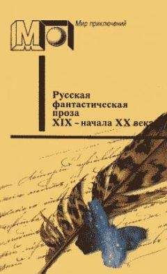 Осип Сенковский - Русская фантастическая проза XIX - начала XX века - Читать 📖 Читать онлайн 👀 Читаемые книги читать онлайн бесплатно 🔥 booksread-online.com