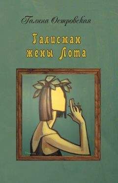 Галина Островская - Талисман жены Лота - Читать 📖 Читать онлайн 👀 Читаемые книги читать онлайн бесплатно 🔥 booksread-online.com