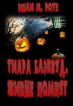 Эшли Роуз - Тиара Блэквуд. Живые помнят - Читать 📖 Читать онлайн 👀 Читаемые книги читать онлайн бесплатно 🔥 booksread-online.com