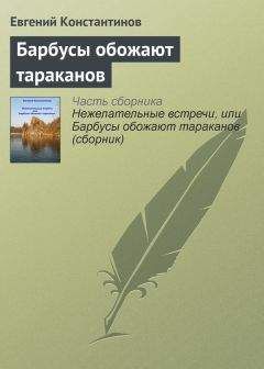 Евгений Константинов - Барбусы обожают тараканов - Читать 📖 Читать онлайн 👀 Читаемые книги читать онлайн бесплатно 🔥 booksread-online.com