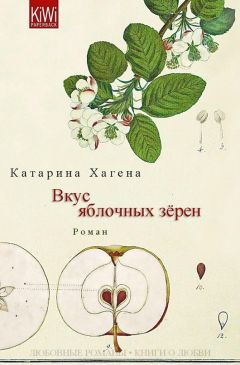 Катарина Хагена - Вкус яблочных зёрен (ЛП) - Читать Читать онлайн Читаемые книги читать онлайн бесплатно booksread-online.com
