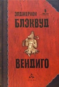 Элджернон Блэквуд - Крылья Гора - Читать 📖 Читать онлайн 👀 Читаемые книги читать онлайн бесплатно 🔥 booksread-online.com