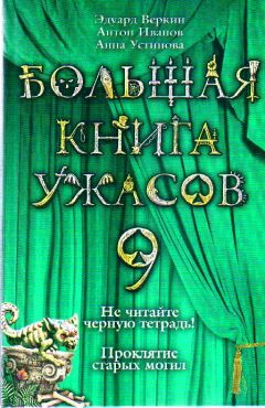 Эдуард Веркин - Не читайте черную тетрадь! - Читать 📖 Читать онлайн 👀 Читаемые книги читать онлайн бесплатно 🔥 booksread-online.com