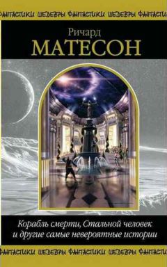 Ричард Матесон - Первая годовщина - Читать 📖 Читать онлайн 👀 Читаемые книги читать онлайн бесплатно 🔥 booksread-online.com