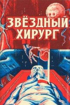 Алан Нурс - Звездный хирург - Читать 📖 Читать онлайн 👀 Читаемые книги читать онлайн бесплатно 🔥 booksread-online.com