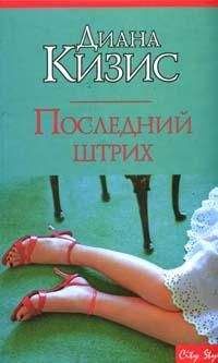 Диана Кизис - Последний штрих - Читать Читать онлайн Читаемые книги читать онлайн бесплатно booksread-online.com