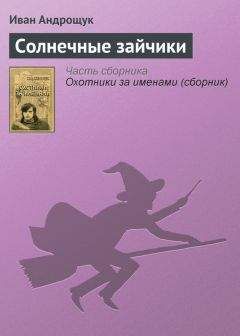 Иван Андрощук - Солнечные зайчики - Читать 📖 Читать онлайн 👀 Читаемые книги читать онлайн бесплатно 🔥 booksread-online.com