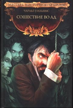 Чарльз Уильямс - Сошествие во Ад - Читать | Читать онлайн | Читаемые книги читать онлайн бесплатно | booksread-online.com
