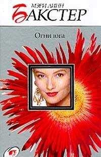 Мэри Бакстер - Огни юга - Читать 📖 Читать онлайн 👀 Читаемые книги читать онлайн бесплатно 🔥 booksread-online.com