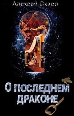 Алексей Сквер - О Последнем Драконе - Читать 📖 Читать онлайн 👀 Читаемые книги читать онлайн бесплатно 🔥 booksread-online.com