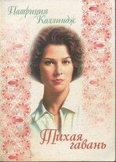 Патриция Коллиндж - Тихая гавань - Читать Читать онлайн Читаемые книги читать онлайн бесплатно booksread-online.com