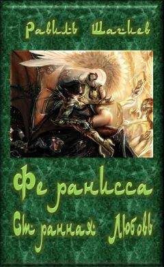 Равиль Шагиев - Феранисса - Странная Любовь - Читать 📖 Читать онлайн 👀 Читаемые книги читать онлайн бесплатно 🔥 booksread-online.com