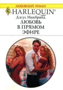 Джул Макбрайд - Любовь в прямом эфире - Читать | Читать онлайн | Читаемые книги читать онлайн бесплатно | booksread-online.com
