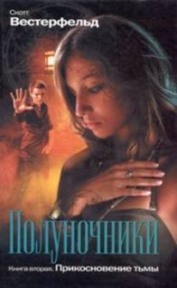 Скотт Вестерфельд - Прикосновение тьмы - Читать 📖 Читать онлайн 👀 Читаемые книги читать онлайн бесплатно 🔥 booksread-online.com