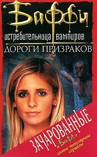 Кристофер Голден - Привратник: 2. Дороги призраков - Читать | Читать онлайн | Читаемые книги читать онлайн бесплатно | booksread-online.com