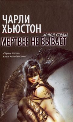 Чарли Хьюстон - Мертвее не бывает - Читать 📖 Читать онлайн 👀 Читаемые книги читать онлайн бесплатно 🔥 booksread-online.com