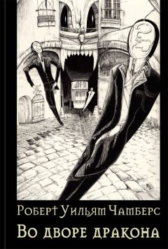 Роберт Чамберс - Во дворе дракона - Читать 📖 Читать онлайн 👀 Читаемые книги читать онлайн бесплатно 🔥 booksread-online.com