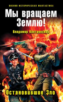 Владимир Контровский - Мы вращаем Землю! Остановившие Зло - Читать 📖 Читать онлайн 👀 Читаемые книги читать онлайн бесплатно 🔥 booksread-online.com