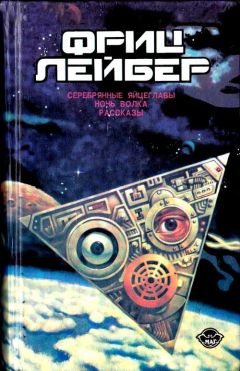 Фриц Лейбер - Р-румп-титти-титти-тум-та-ти - Читать 📖 Читать онлайн 👀 Читаемые книги читать онлайн бесплатно 🔥 booksread-online.com
