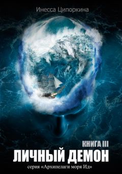 Инесса Ципоркина - Личный демон. Книга 3 - Читать 📖 Читать онлайн 👀 Читаемые книги читать онлайн бесплатно 🔥 booksread-online.com