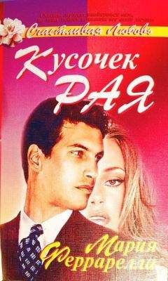 Мария Феррарелла - Кусочек рая - Читать | Читать онлайн | Читаемые книги читать онлайн бесплатно | booksread-online.com