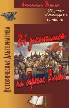 Антонина Ванина - Всё закончится на берегах Эльбы - Читать 📖 Читать онлайн 👀 Читаемые книги читать онлайн бесплатно 🔥 booksread-online.com