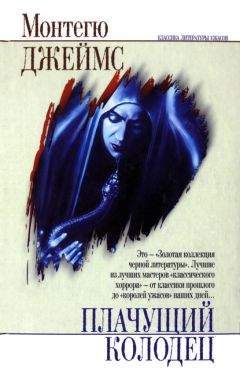 Монтегю Джеймс - Гравюра - Читать | Читать онлайн | Читаемые книги читать онлайн бесплатно | booksread-online.com