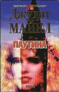 Джудит Майкл - Паутина - Читать 📖 Читать онлайн 👀 Читаемые книги читать онлайн бесплатно 🔥 booksread-online.com