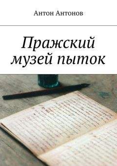 Антон Антонов - Пражский музей пыток - Читать 📖 Читать онлайн 👀 Читаемые книги читать онлайн бесплатно 🔥 booksread-online.com