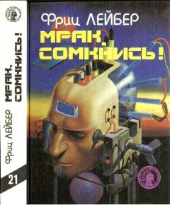 Фриц Лейбер - Побросаю-ка я кости - Читать 📖 Читать онлайн 👀 Читаемые книги читать онлайн бесплатно 🔥 booksread-online.com