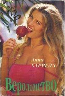 Анна Харрелл - Вероломство - Читать Читать онлайн Читаемые книги читать онлайн бесплатно booksread-online.com