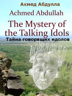 Ахмед Абдулла - Тайна говорящих идолов - Читать 📖 Читать онлайн 👀 Читаемые книги читать онлайн бесплатно 🔥 booksread-online.com