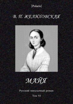 Вера Желиховская - Майя (фантастическая повесть) - Читать 📖 Читать онлайн 👀 Читаемые книги читать онлайн бесплатно 🔥 booksread-online.com