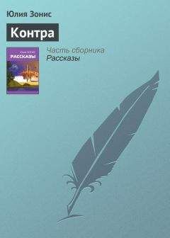 Юлия Зонис - Контра - Читать 📖 Читать онлайн 👀 Читаемые книги читать онлайн бесплатно 🔥 booksread-online.com