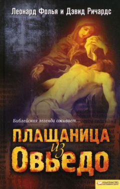 Леонард Фолья - Плащаница из Овьедо - Читать 📖 Читать онлайн 👀 Читаемые книги читать онлайн бесплатно 🔥 booksread-online.com