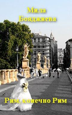 Людмила Бояджиева - "Рим, конечно Рим" или "Итальянское танго" - Читать 📖 Читать онлайн 👀 Читаемые книги читать онлайн бесплатно 🔥 booksread-online.com