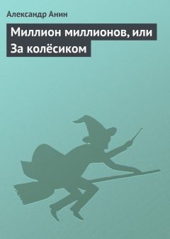 Александр Анин - Миллион миллионов, или За колёсиком - Читать 📖 Читать онлайн 👀 Читаемые книги читать онлайн бесплатно 🔥 booksread-online.com