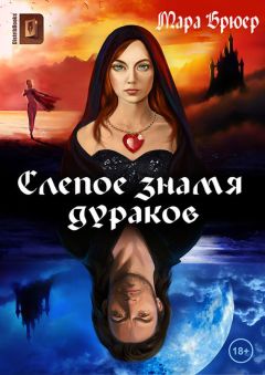 Мара Брюер - Слепое знамя дураков - Читать 📖 Читать онлайн 👀 Читаемые книги читать онлайн бесплатно 🔥 booksread-online.com
