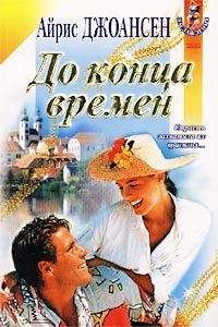 Айрис Джоансен - До конца времен - Читать 📖 Читать онлайн 👀 Читаемые книги читать онлайн бесплатно 🔥 booksread-online.com