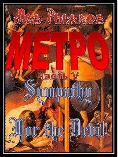 Лев Рыжков - Sympathy For the Devil - Читать 📖 Читать онлайн 👀 Читаемые книги читать онлайн бесплатно 🔥 booksread-online.com