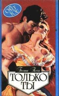 Бонни Пега - Только ты - Читать Читать онлайн Читаемые книги читать онлайн бесплатно booksread-online.com