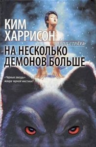 Ким Харрисон - На несколько демонов больше - Читать 📖 Читать онлайн 👀 Читаемые книги читать онлайн бесплатно 🔥 booksread-online.com